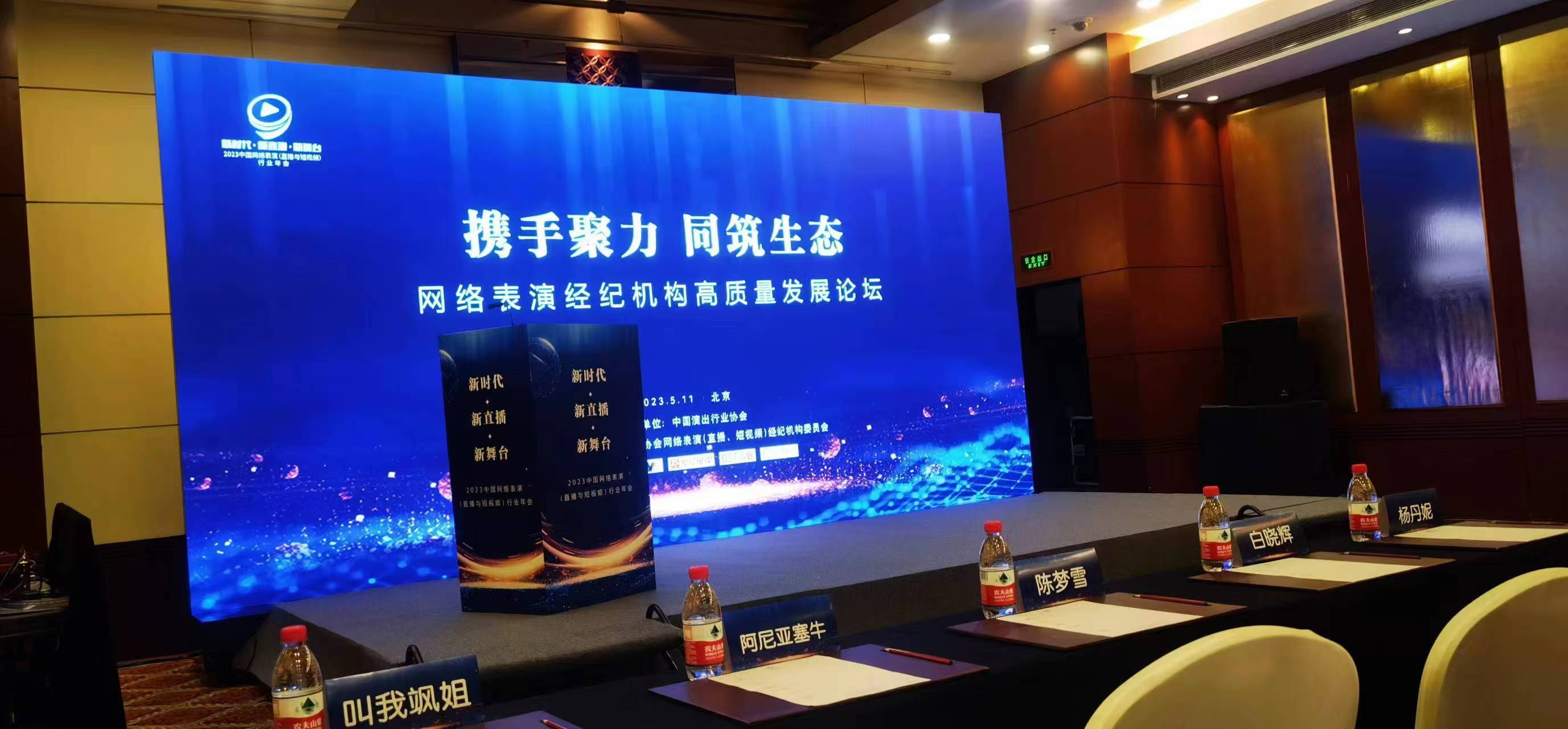 网络表演经纪机构高质量发展论坛